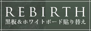 黒板＆ホワイトボード貼り替え
