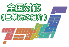 全国対応