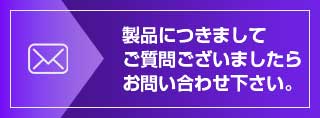 製品につきましてご質問ございましたらお問合せ下さい。