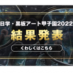 黒板アート甲子園2023