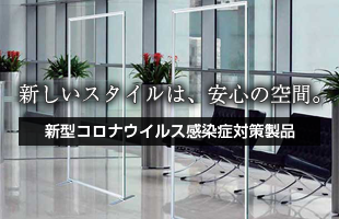 新型コロナウイルス感染症対策製品
