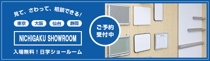 ショールームのご予約はこちら